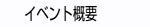 イベント概要