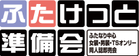 準備会ロゴ