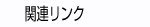 関連リンク