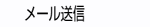 メール送信