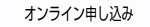 オンライン申し込み