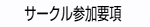 サークル参加要項